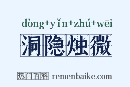 洞隐烛微是什么意思的图片